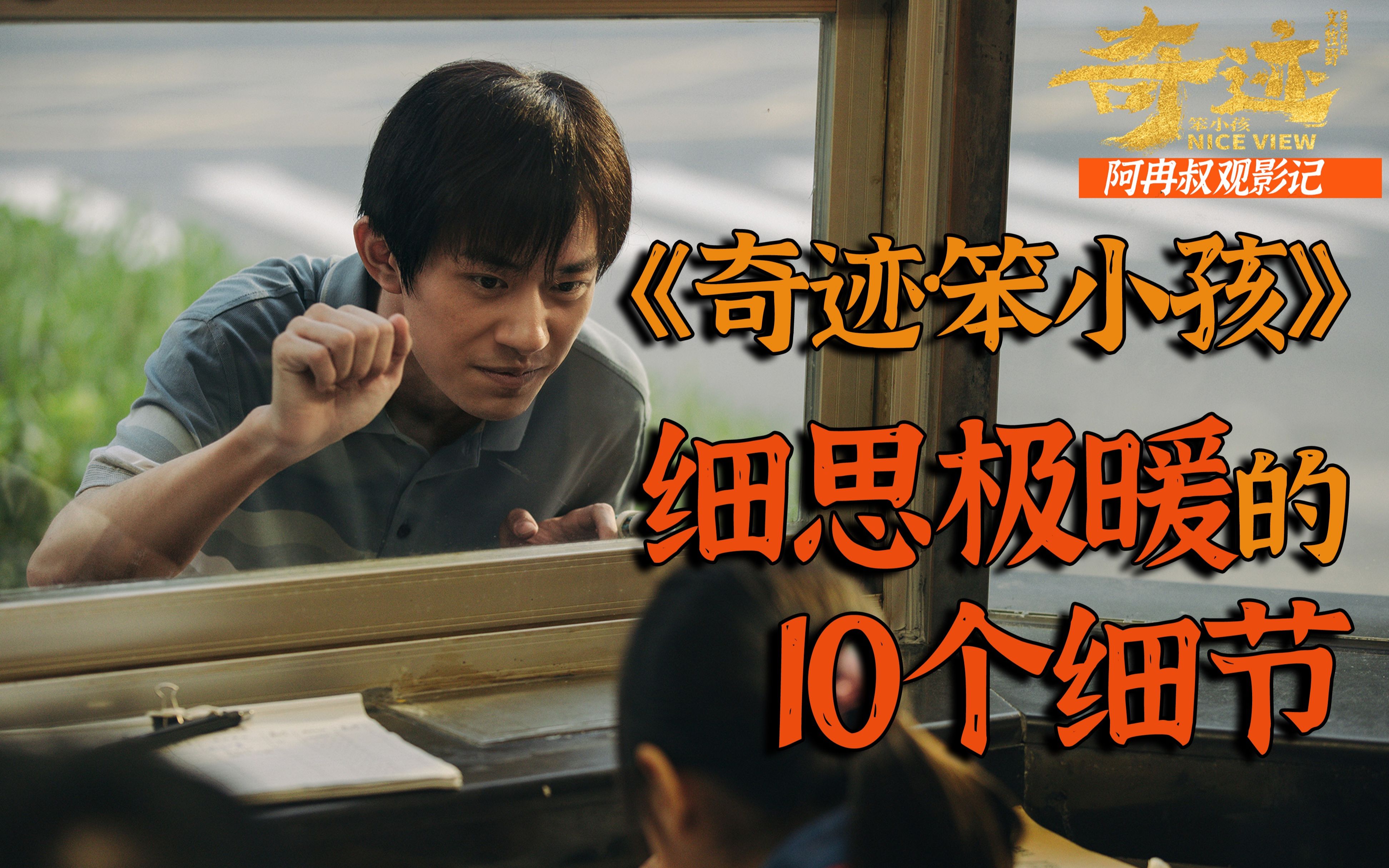国产电影认真起来，可以有多细？《奇迹·笨小孩》细思极暖的10个细节