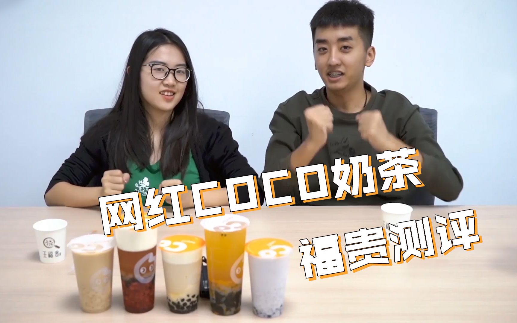 【CoCo都可网红配方奶茶】均价15元/杯,有好喝很多吗?哔哩哔哩bilibili