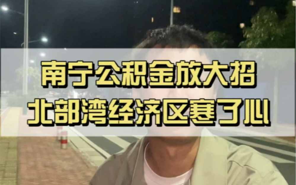 北部湾经济区的朋友们对不起,你们的公积金不能在南宁买房了!哔哩哔哩bilibili