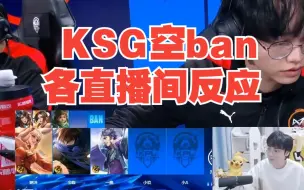 Download Video: 本赛季第一个空ban！苏州ksg空ban各直播间反应