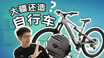 下载视频: 大疆赋能的60000元自行车到底怎么样？Amflow PL评测