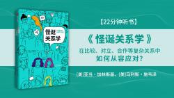 [图]《怪诞关系学》在比较、对立、合作等复杂关系中，如何从容应对?