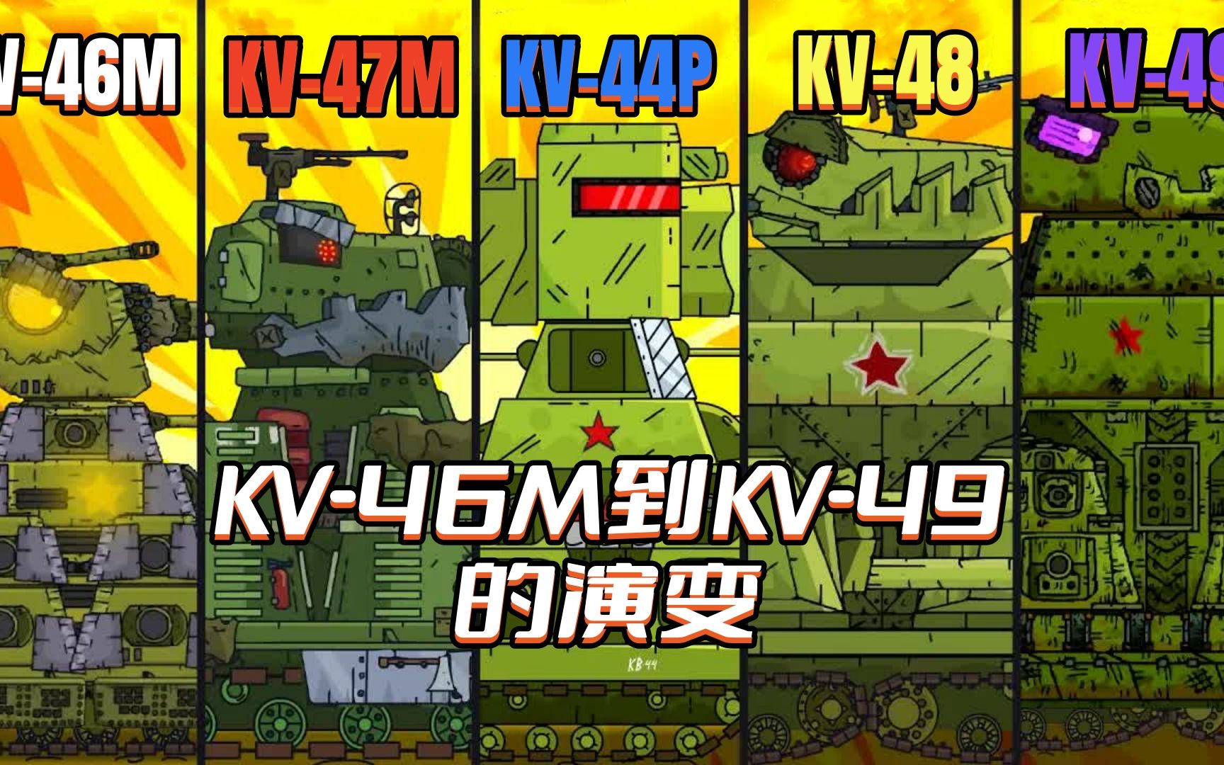 [图]坦克世界动画：KV-46M到KV-49的演变