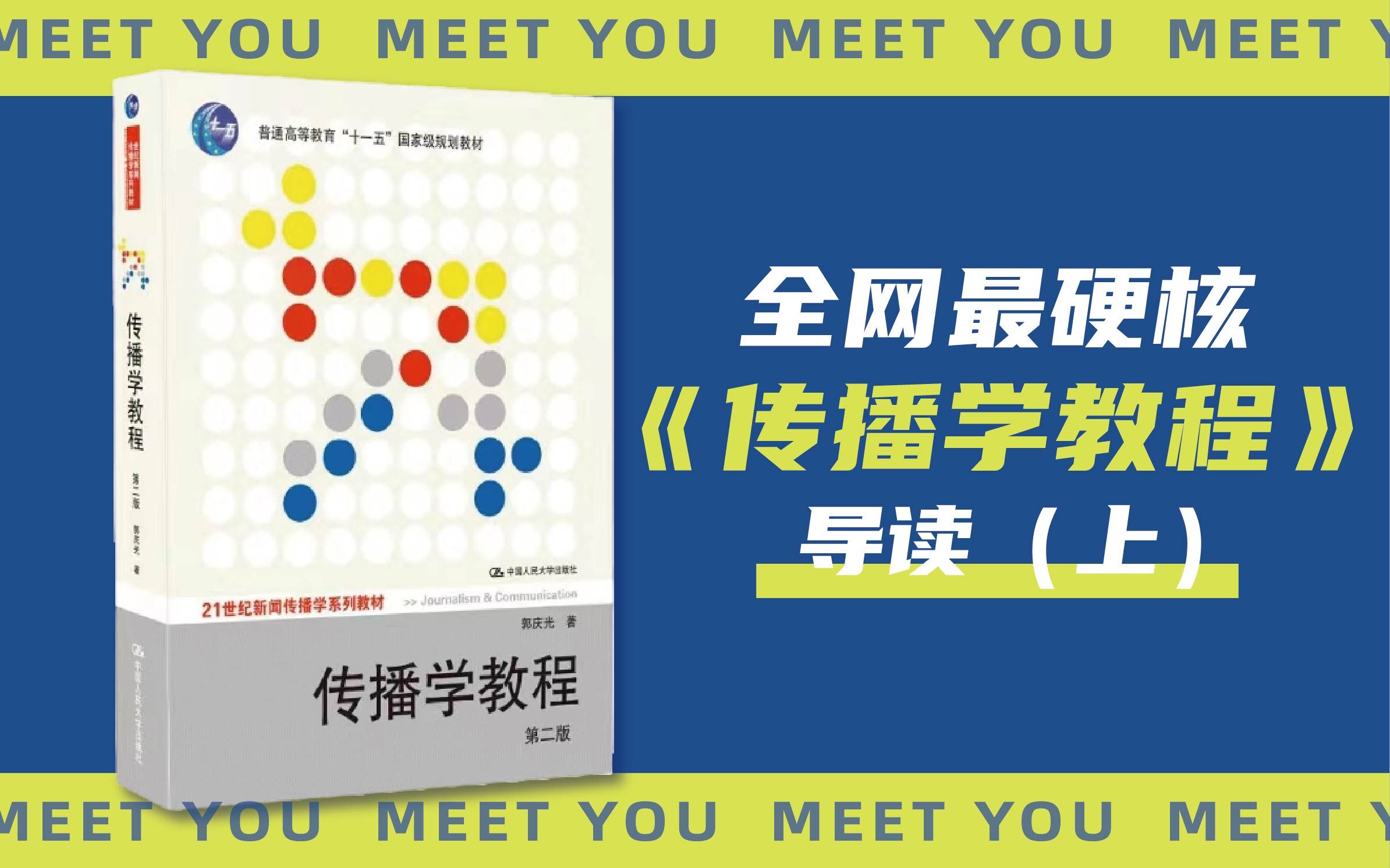 《传播学教程》导读丨24新传