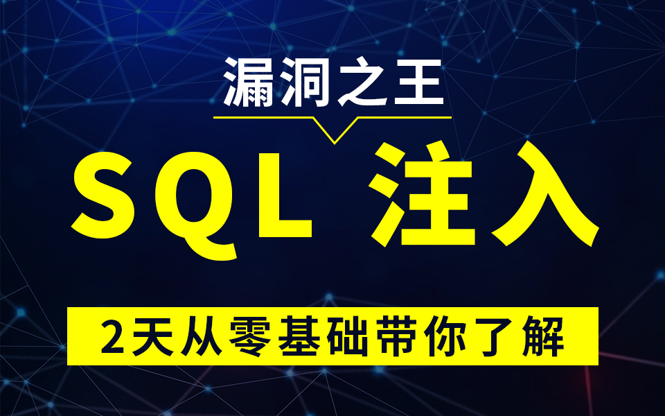 2021最新【网络安全】漏洞之王SQL注入、通俗易懂2天从零基础带你上手哔哩哔哩bilibili