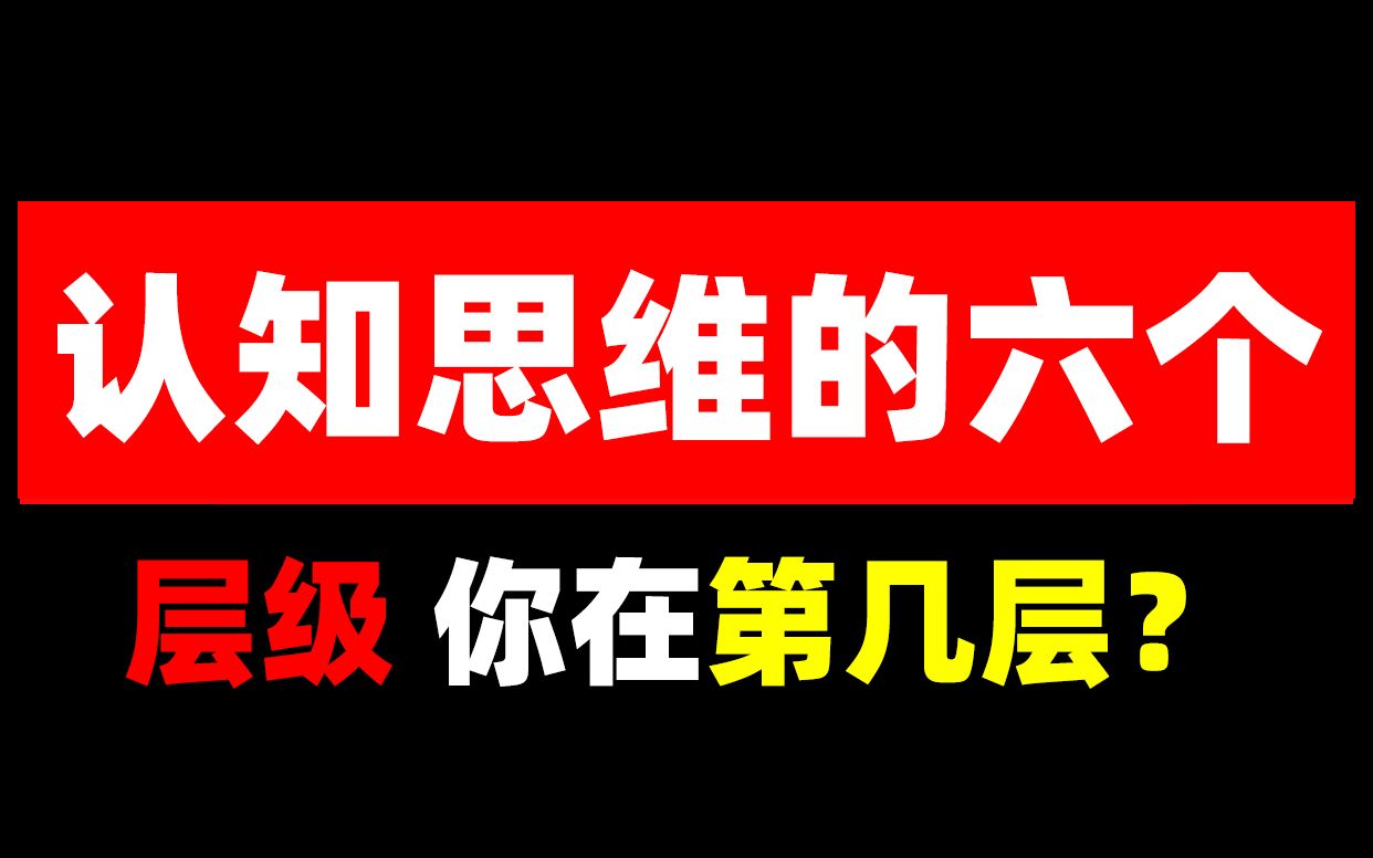 [图]认知思维的六个层级你在第几层？