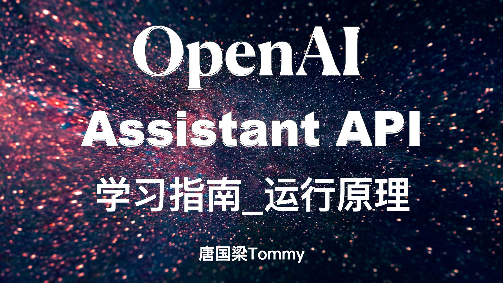 OpenAI assistant API 学习指南assistant运行原理哔哩哔哩bilibili