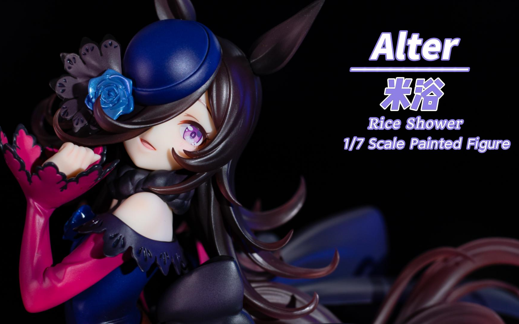 【手办开箱】alter 赛马娘 米浴 开箱记录