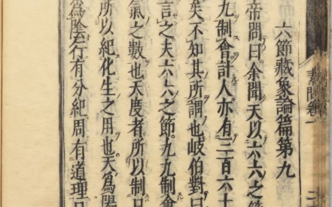 《黄帝内经 素问》 09 六节藏象论篇第九