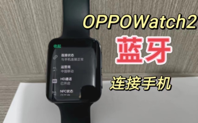 OPPOwatch2用蓝牙连接手机后的QQ微信使用情况哔哩哔哩bilibili