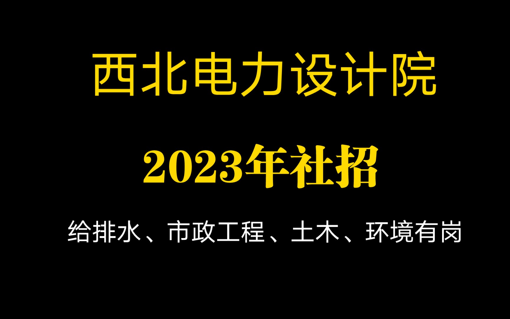 西北电力设计院2023年社会招聘哔哩哔哩bilibili