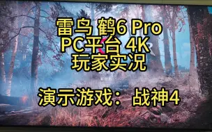 Download Video: 雷鸟65寸鹤6 Pro玩家版战神4  PC连接实测 HDR 12色深