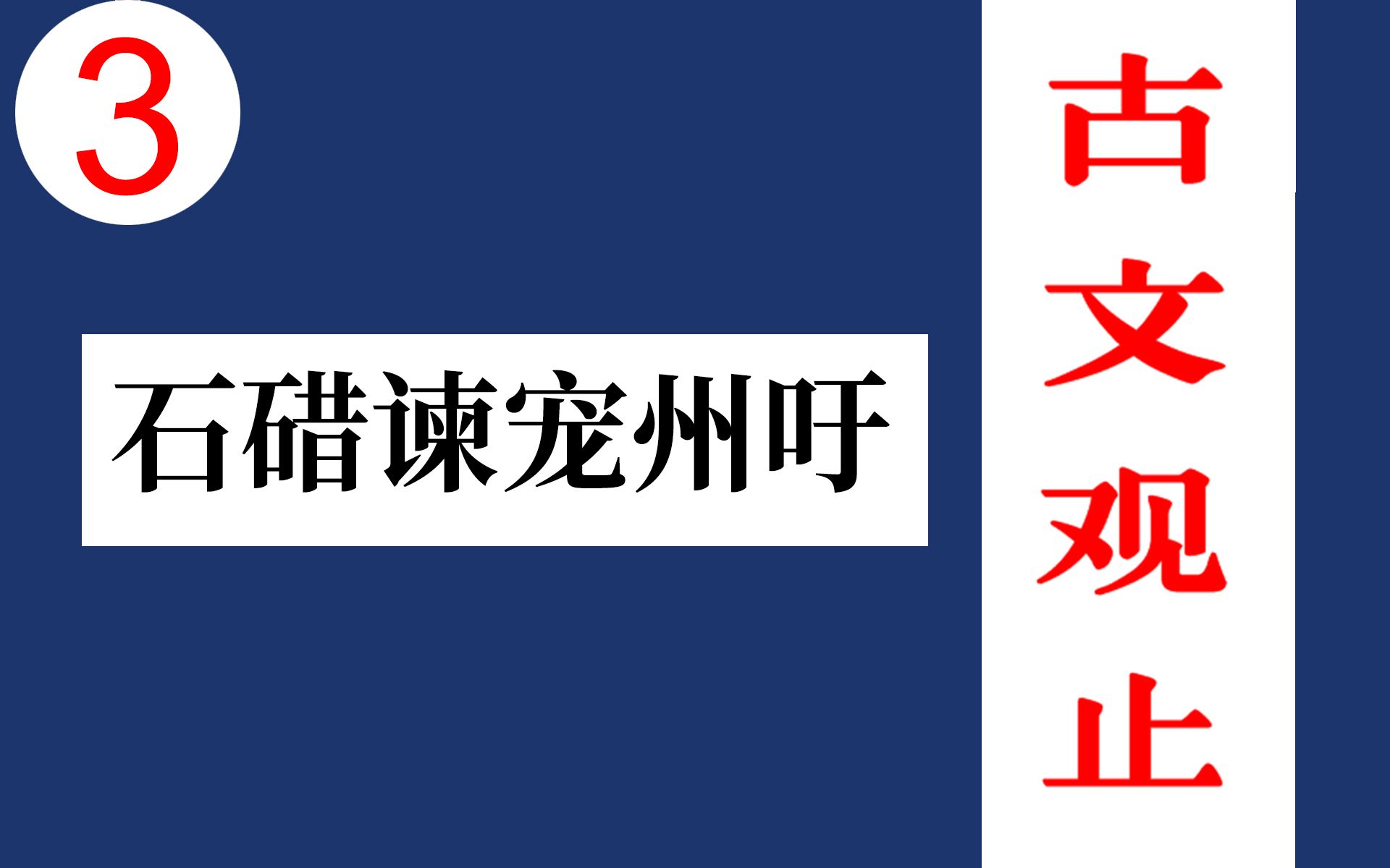 3【江月何年】《古文观止》周文 石碏谏宠州吁哔哩哔哩bilibili