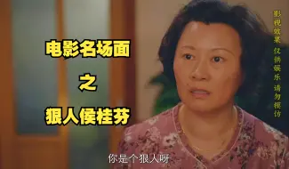 Download Video: 娶了自己亲姐姐？孩子无血缘关系？反转反转再反转，“狠人侯桂芬”爆笑名场面 - 《兴风作浪3》