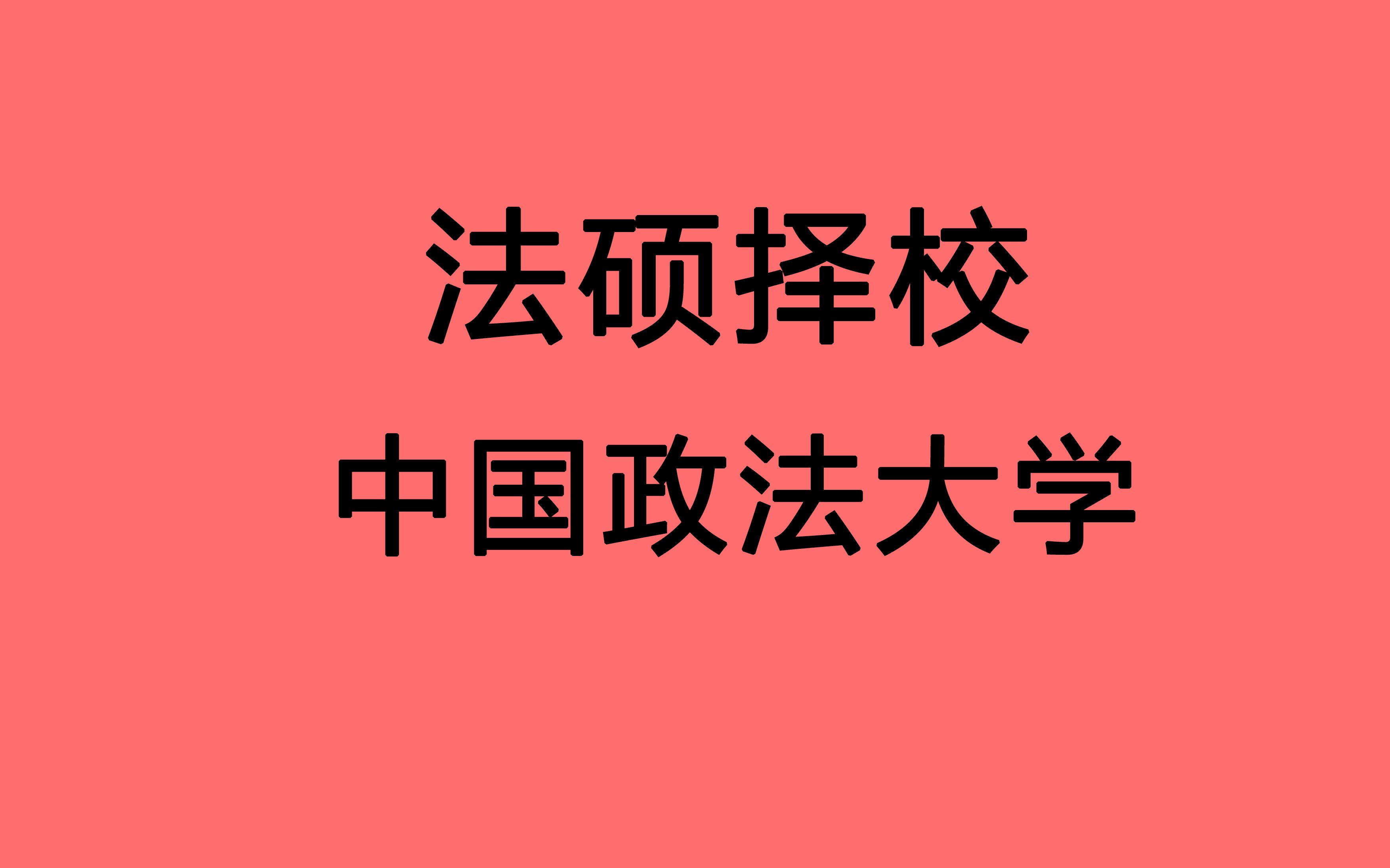 【法硕择校 中国政法大学 中政法硕】北京政法类211 五院四系 370可进入复试 全日制竞争激烈 复试难度中上 考逻辑 考听力 高手可冲击哔哩哔哩bilibili