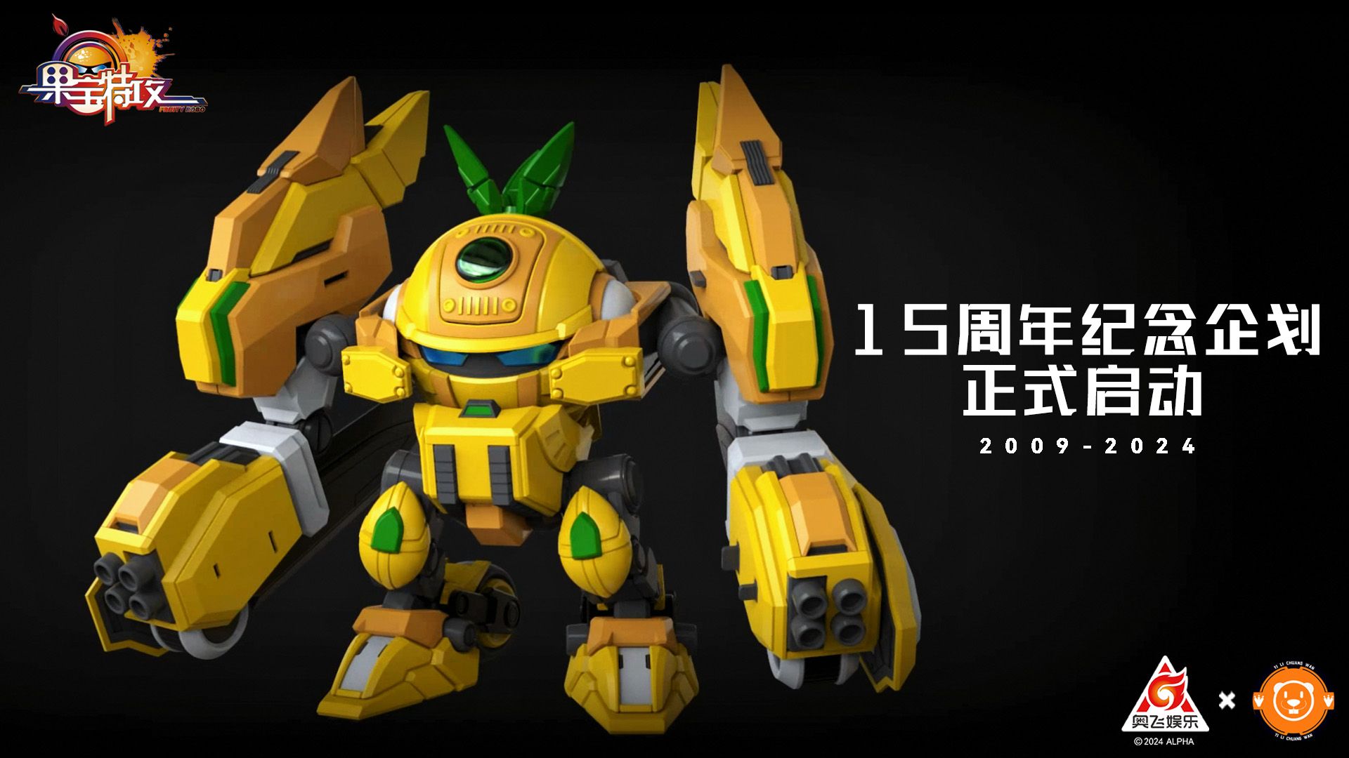 【果宝特攻】十五周年纪念企划正式启动!