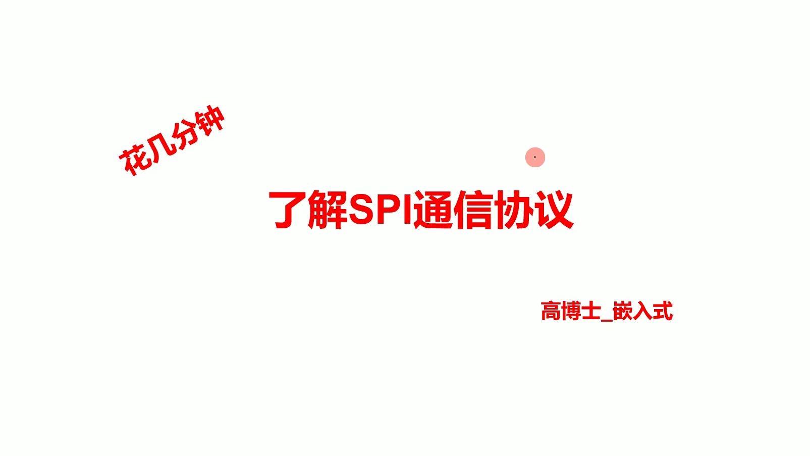 花几分钟理解SPI通信原理哔哩哔哩bilibili