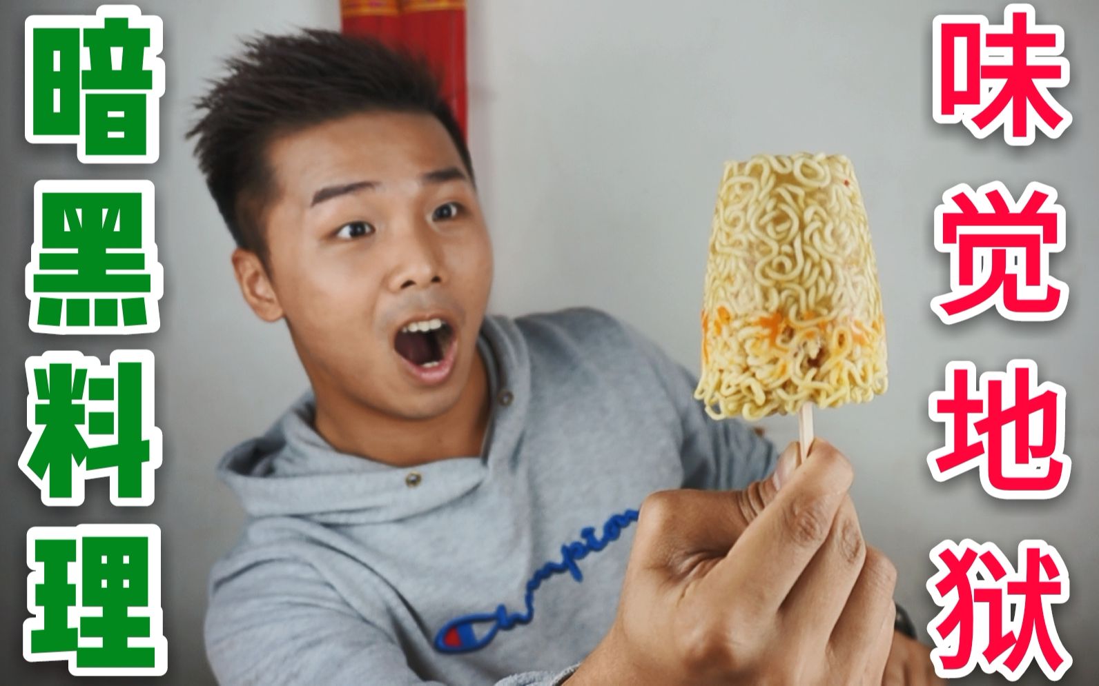 【波靖仔】九大暗黑料理之一 泡面冰激凌 大哥做个人吧!