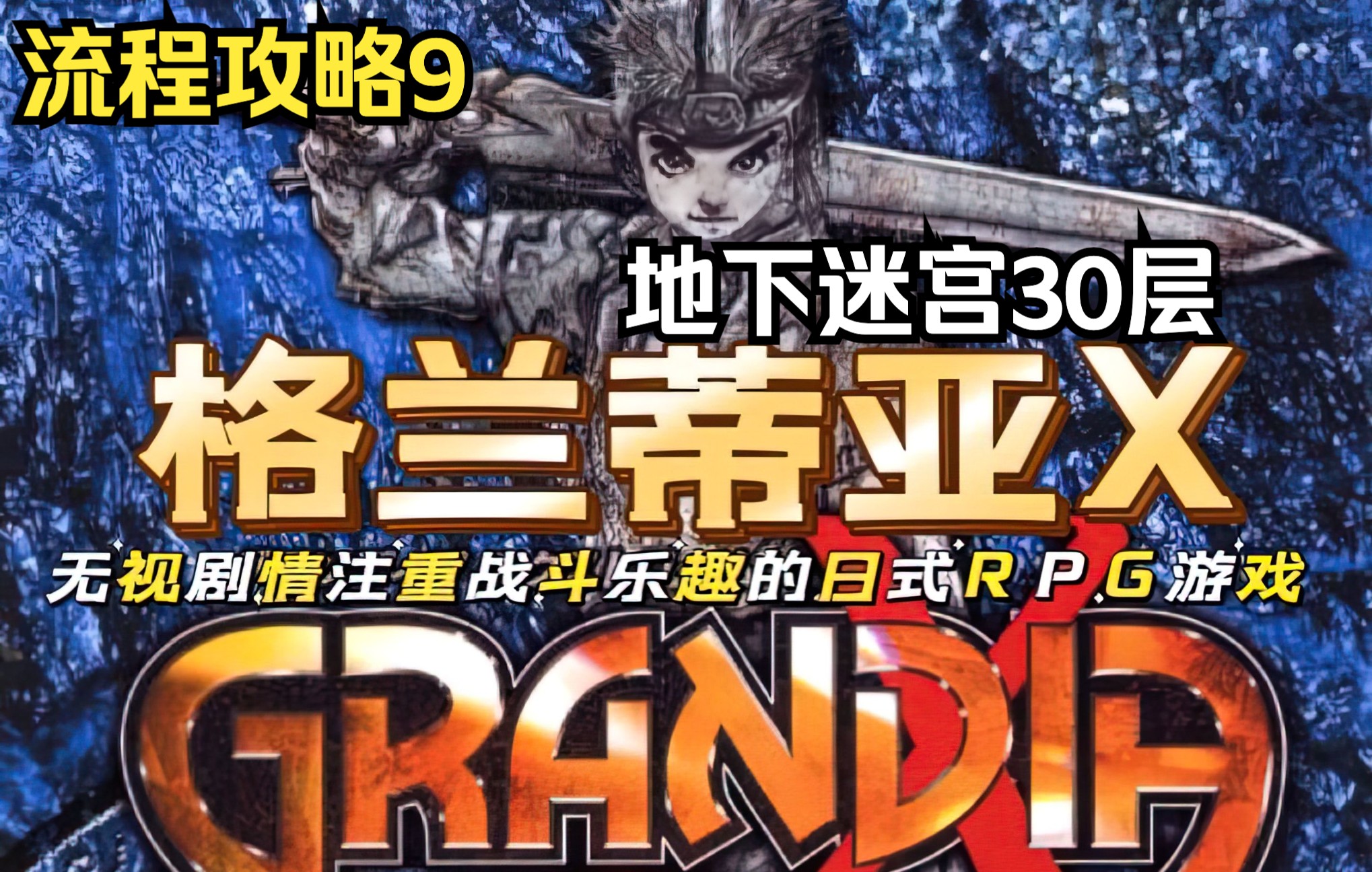【格兰蒂亚x】注重战斗乐趣的日式rpg《格兰蒂亚x》流程攻略8(最终