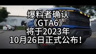 爆料者确认《GTA6》将于2023年10月26日正式公布！