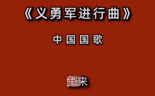 [图]《义勇军进行曲》中国国歌