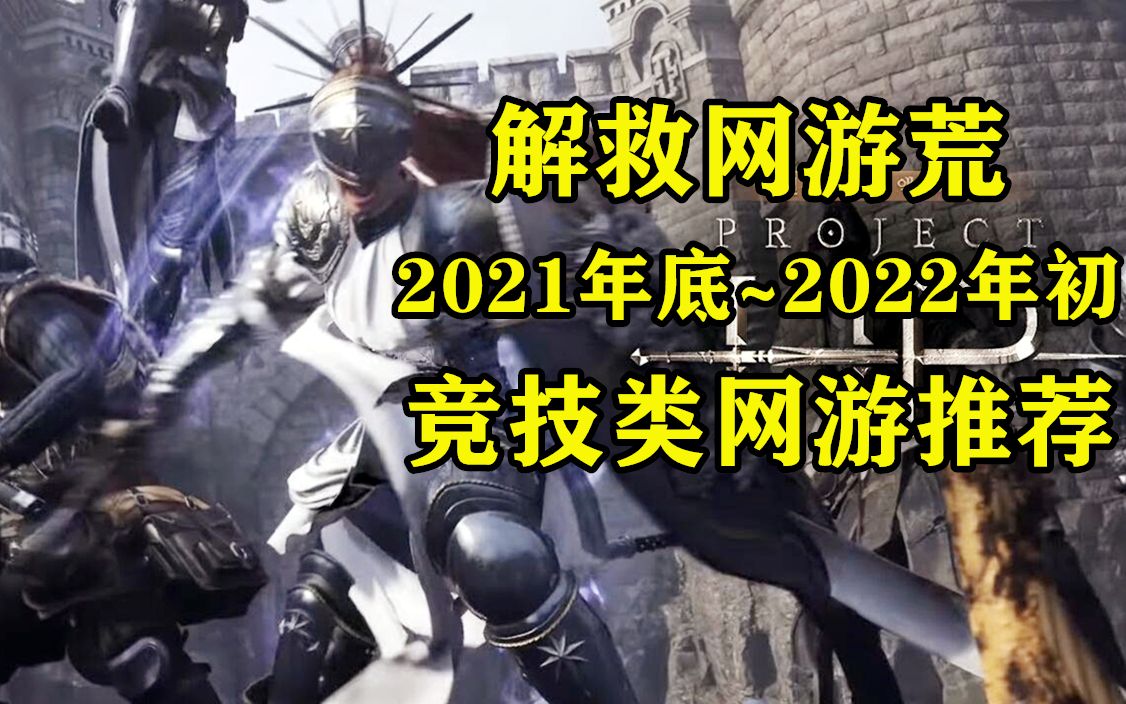 ...最新竞技类网游推荐:2021年11月~2022年初 地平线5 战地等国际大作 永劫无间等国产网游 跑跑卡丁车续作等休闲网游哔哩哔哩bilibili战地游戏资讯