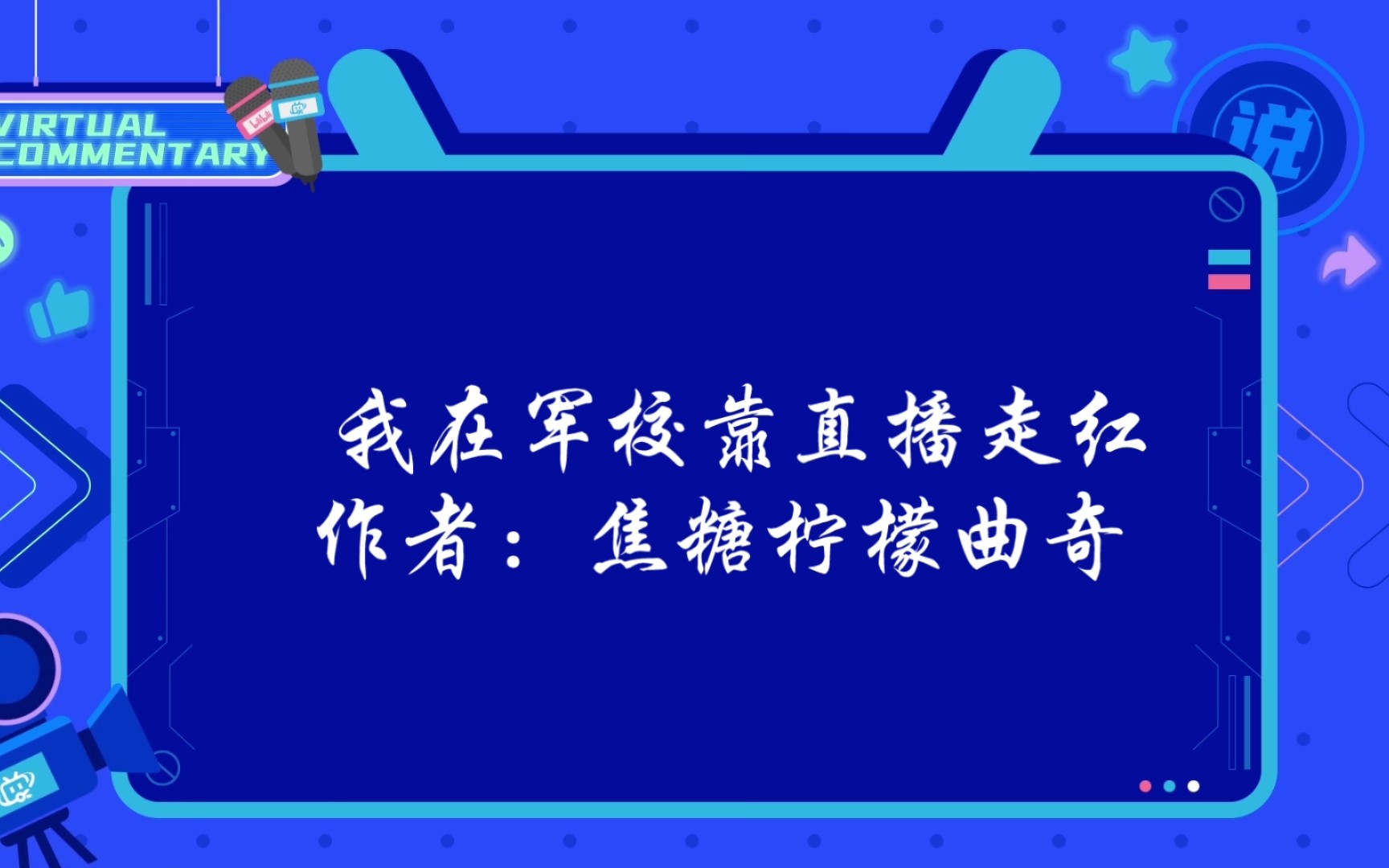 [图]星际穿越文推荐—机甲文—女强—军校—主播—《我在军校靠直播走红》