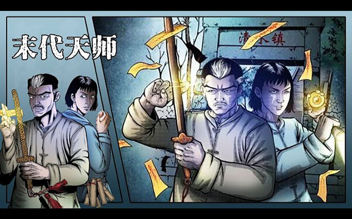 [图]《末代天师》第1~117话 看七叔师徒如何在乱世之中伏魔卫道！#灵异 #惊悚 #漫画解说 #漫画推荐