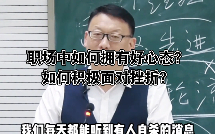 [图]职场中如何拥有好心态？如何积极面对挫折？赵老师教你五大方法！