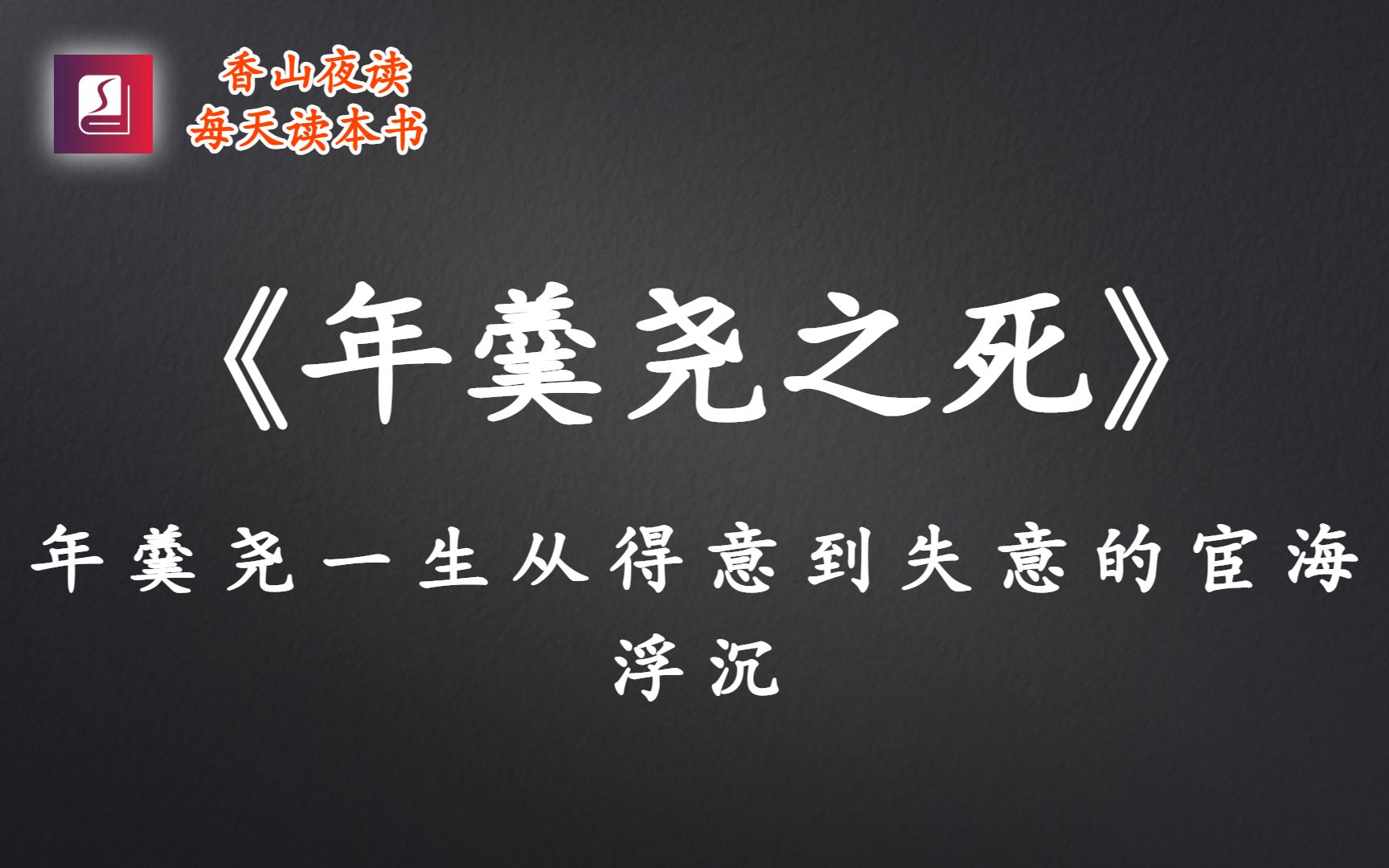 《年羹尧之死》一位轰动朝野的人物史话哔哩哔哩bilibili