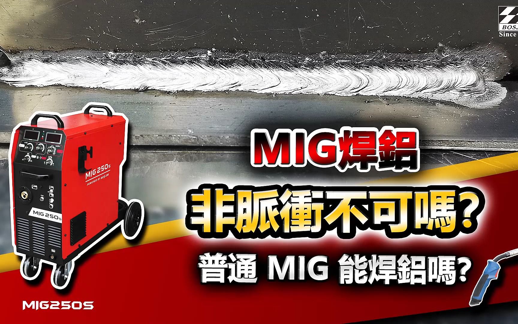 MIG焊铝非脉冲不可吗?普通MIG能焊铝吗?ft. BOSJOB MIG250S哔哩哔哩bilibili