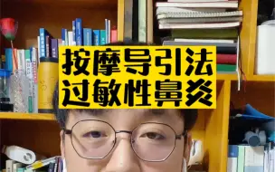 Download Video: 按摩导引法治疗和预防过敏性鼻炎