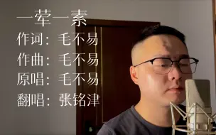 Download Video: 张铭津 一荤一素（翻自：毛不易）