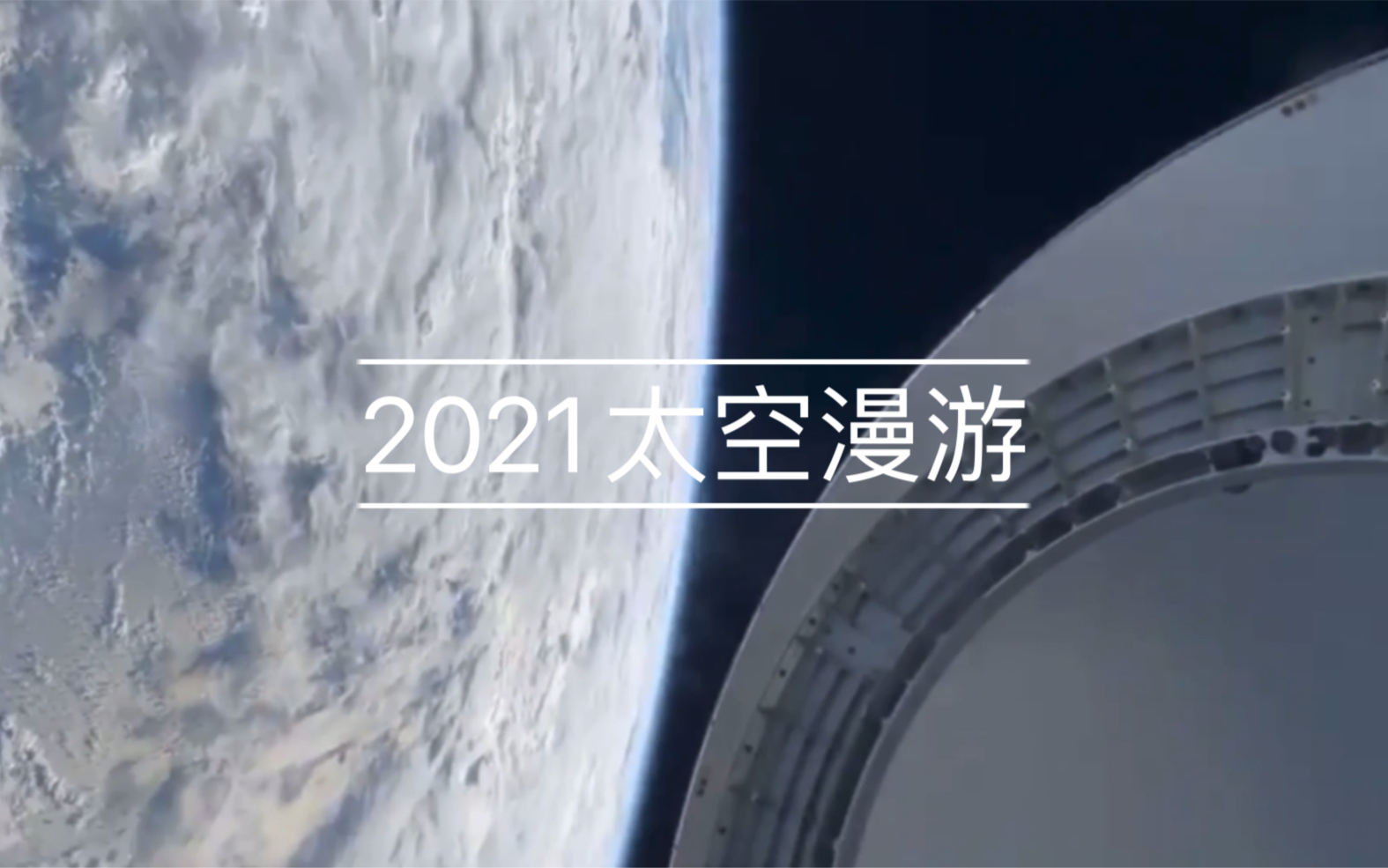 《2021太空漫游》哔哩哔哩bilibili