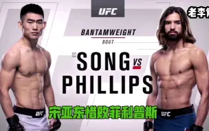 Download Video: UFC功夫猴子宋亚东惜败菲利普斯，六连胜中断！