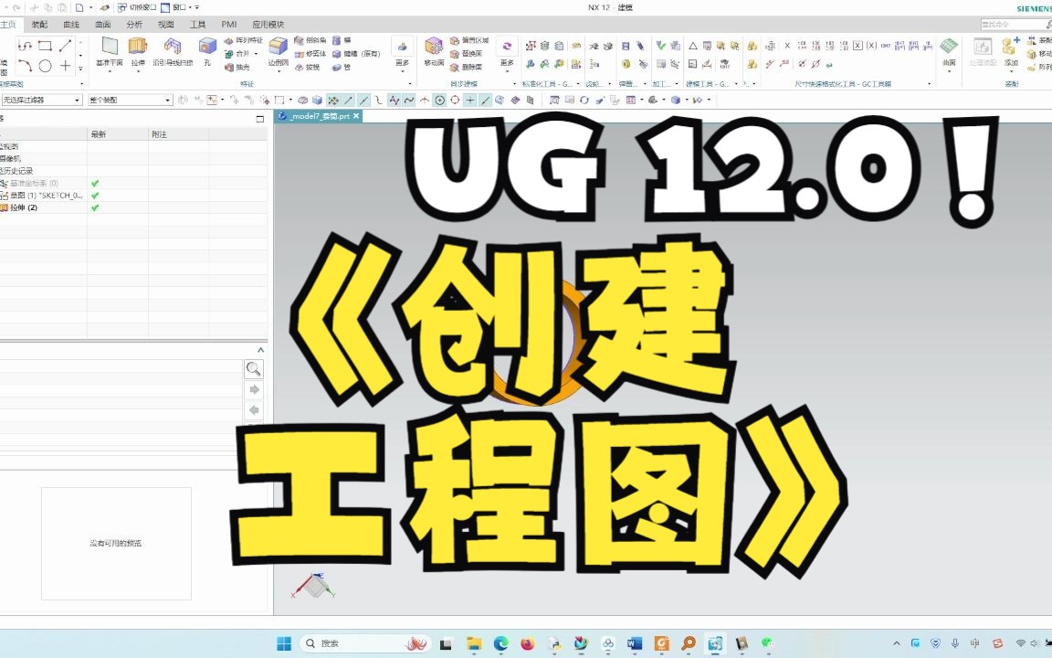 UG12.0A7工程图的创建哔哩哔哩bilibili