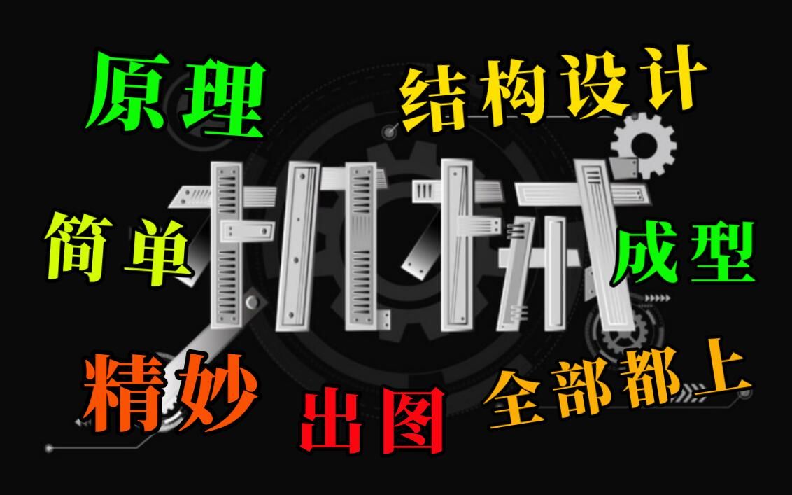 有哪些原理简单,但设计精妙的设计或机械结构?哔哩哔哩bilibili