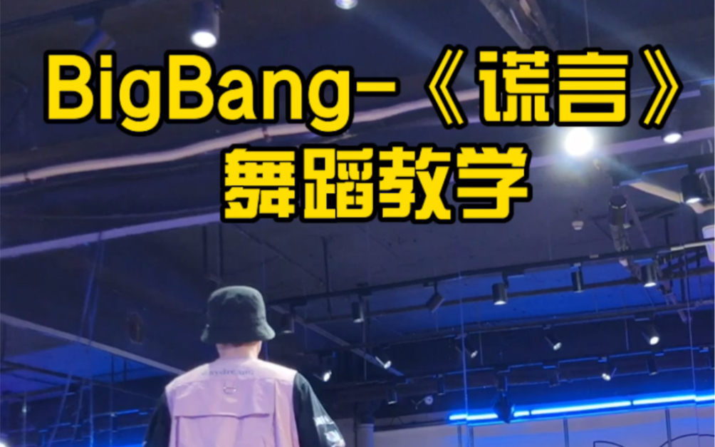 【大钟】Bigbang《谎言》舞蹈教学哔哩哔哩bilibili