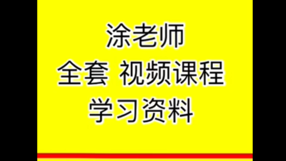 涂老师经方全集涂老师最新视频涂老师大柴胡汤涂老师阴毒汤哔哩哔哩bilibili