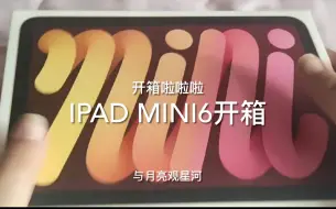 Скачать видео: iPad mini 6开箱-粉色