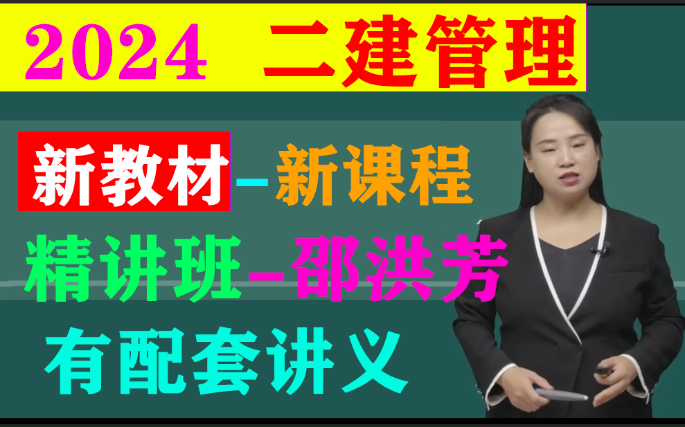 [图]全新课程-2024年二建管理-精讲班-邵洪芳-【完整+讲义全】