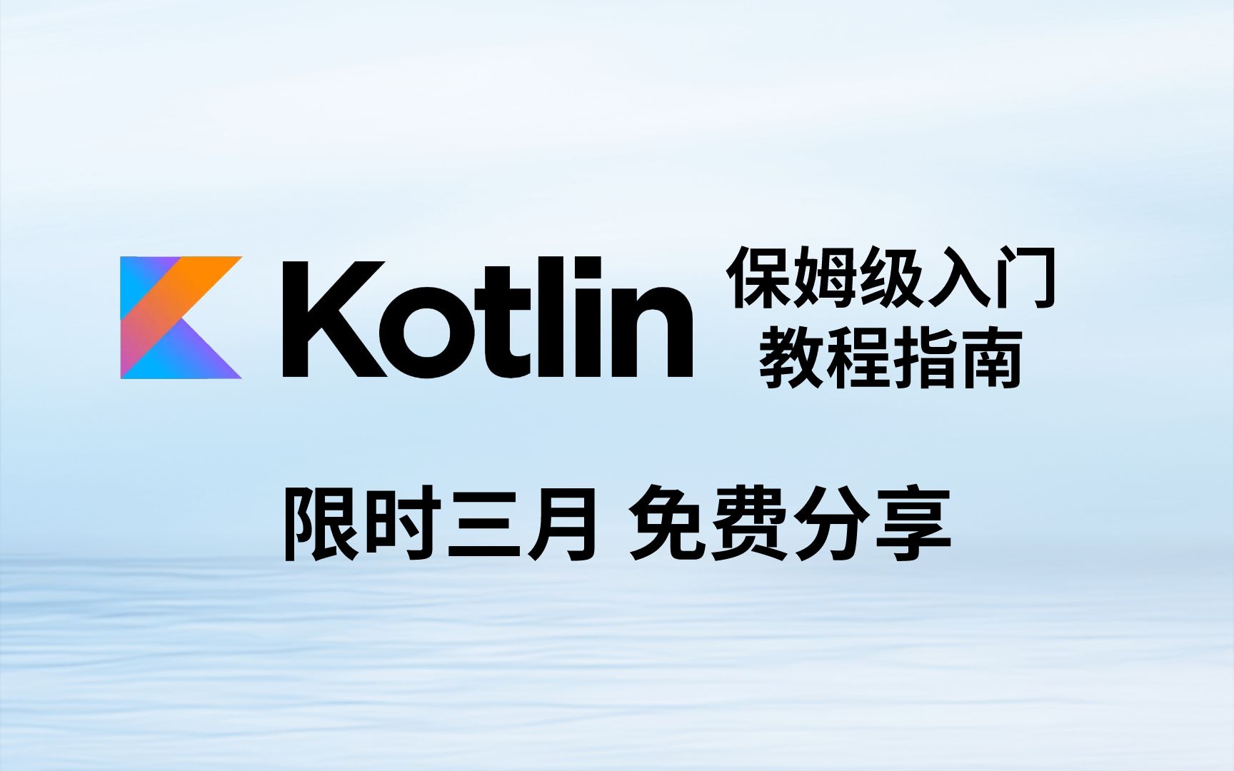 [图]全B站最保姆级《Kotlin入门教程指南》自22年8月5日为期3个月的免费分享，过期就删除，错过后悔一年！