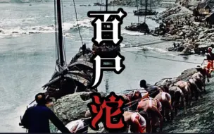 Tải video: 【真实故事】《百尸沱》：魔胎子母煞，三峡极阴之地修鬼仙！