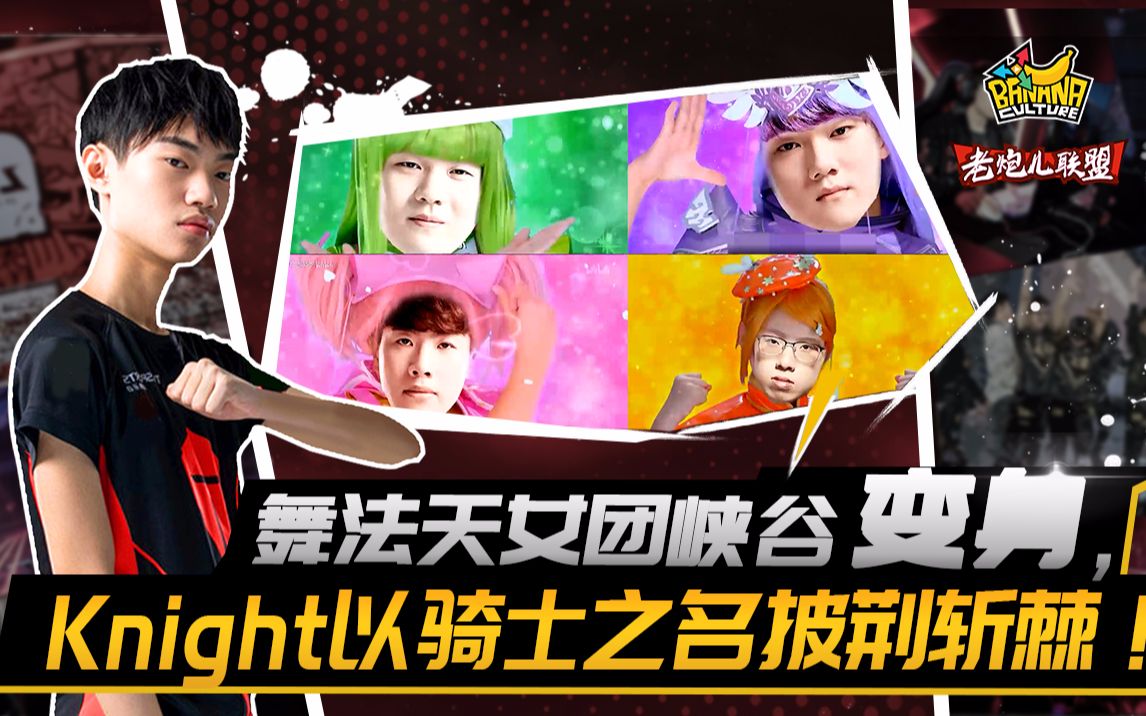 《老炮儿联盟》洲际赛篇:舞法天女团峡谷变身,knight以骑士之名披荆