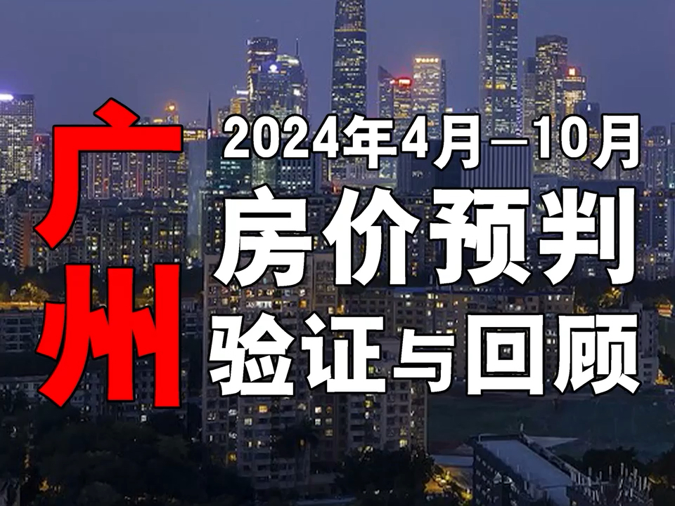 广州2024年4月10月,房价预判,验证与回顾..楼市.哔哩哔哩bilibili