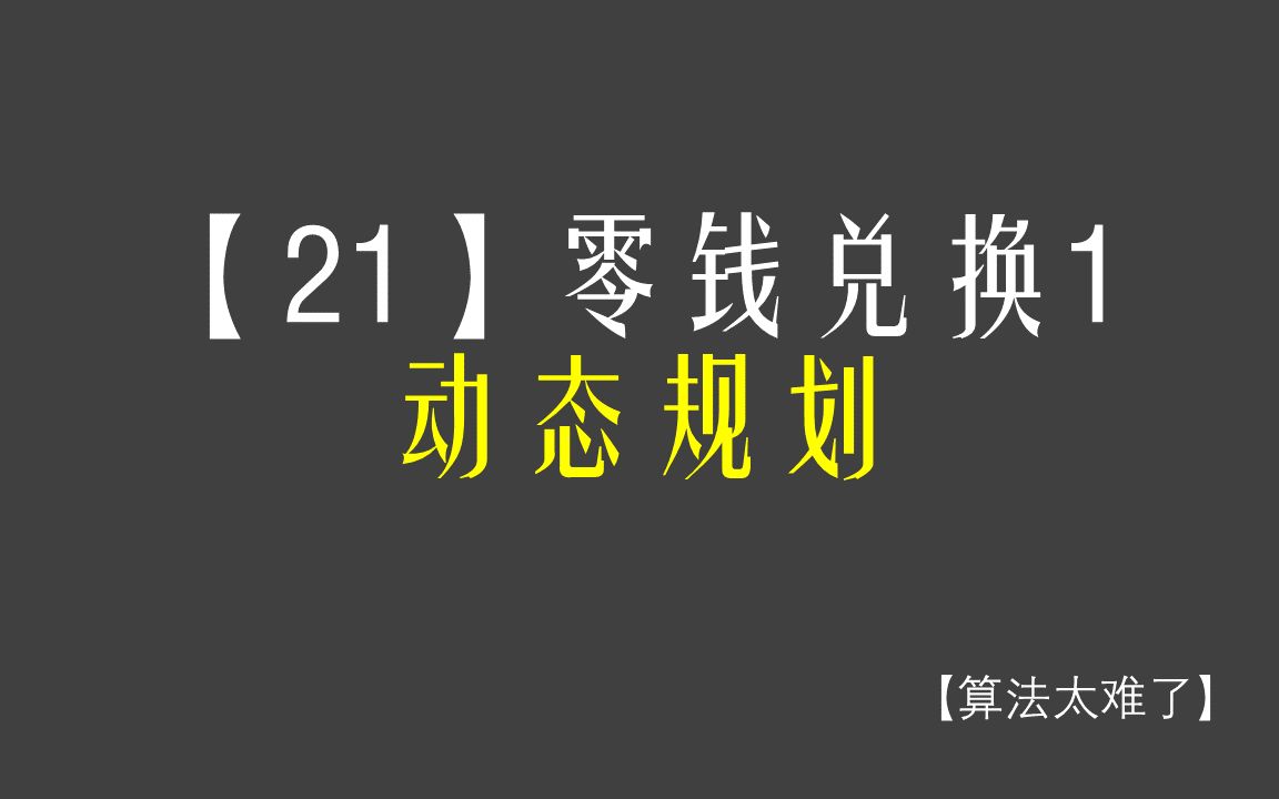 【算法太难了】【21】零钱兑换1动态规划哔哩哔哩bilibili