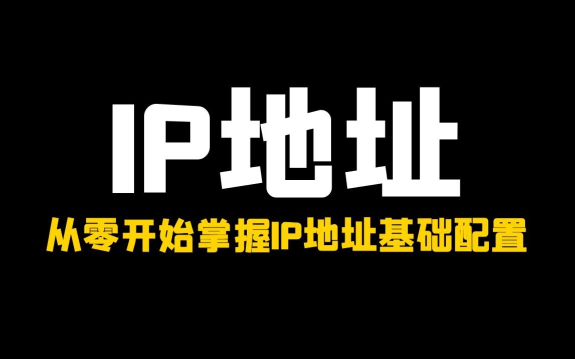 【IP地址配置教程】2024最详细最全的IP地址基础配置30分钟,从零开始掌握IP地址基础配置!理论+实操一步到位!哔哩哔哩bilibili