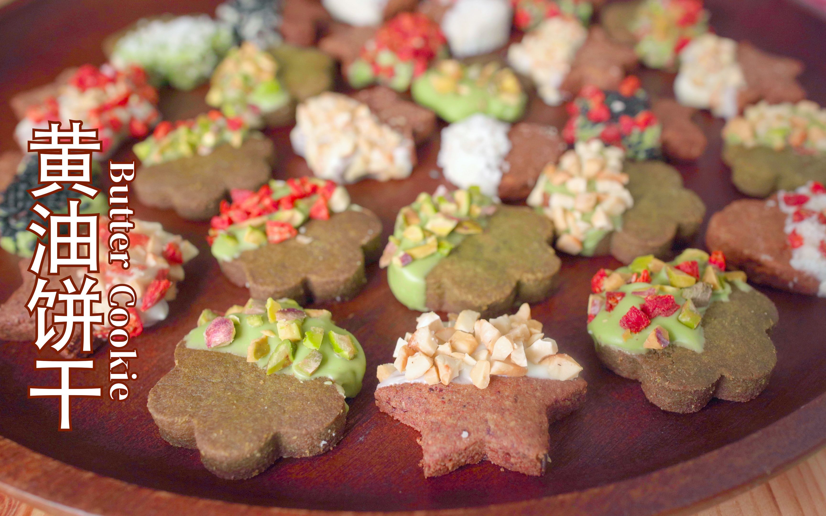 黄油饼干buttercookie