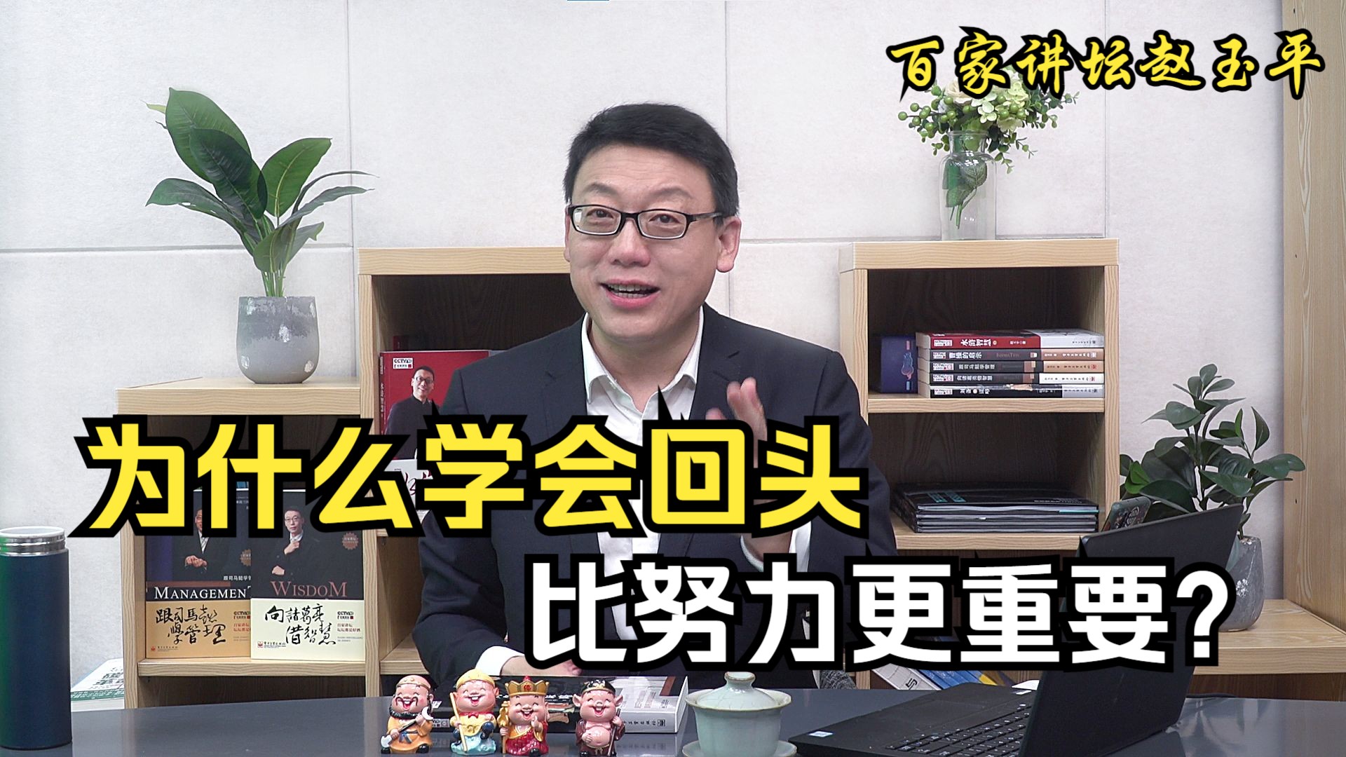 【百家讲坛赵玉平】为什么学会回头比努力更重要?哔哩哔哩bilibili