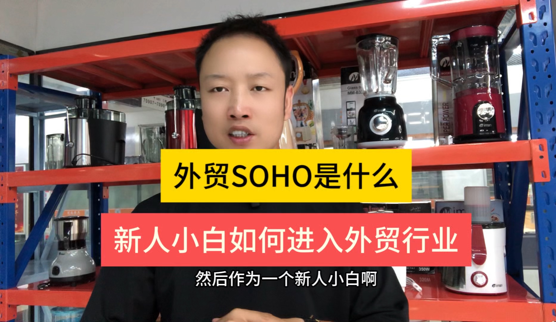 外贸SOHO是什么?新人小白如何进入外贸行业?具体的操作流程是什么?一个视频讲清楚!哔哩哔哩bilibili